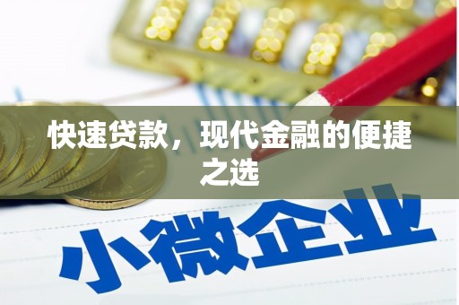 杞县快速贷款，现代金融的便捷之选