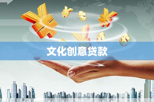 杞县文化创意贷款
