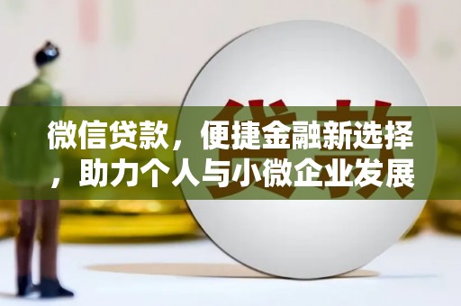 杞县微信贷款，便捷金融新选择，助力个人与小微企业发展