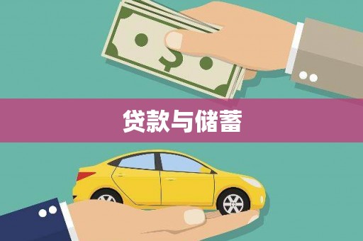 杞县贷款与储蓄