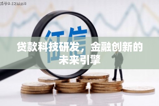 杞县贷款科技研发，金融创新的未来引擎