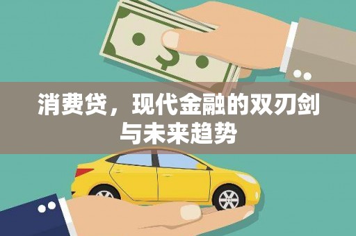 杞县消费贷，现代金融的双刃剑与未来趋势