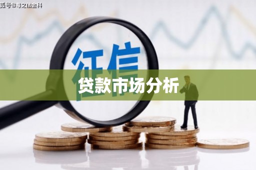 杞县贷款市场分析