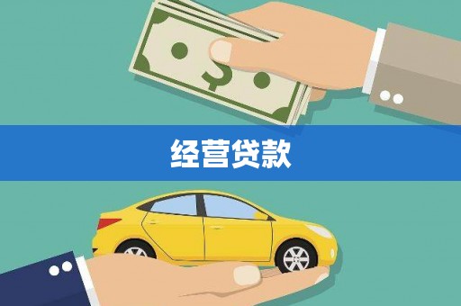 杞县经营贷款