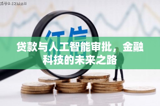 杞县贷款与人工智能审批，金融科技的未来之路