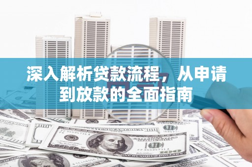 杞县深入解析贷款流程，从申请到放款的全面指南