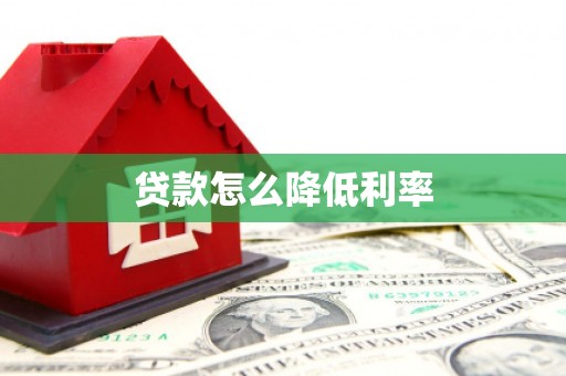 杞县贷款怎么降低利率