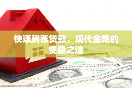 杞县快速到账贷款，现代金融的便捷之选