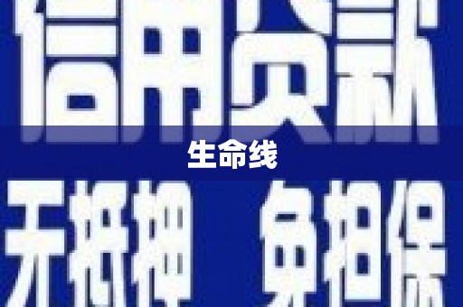 杞县生命线