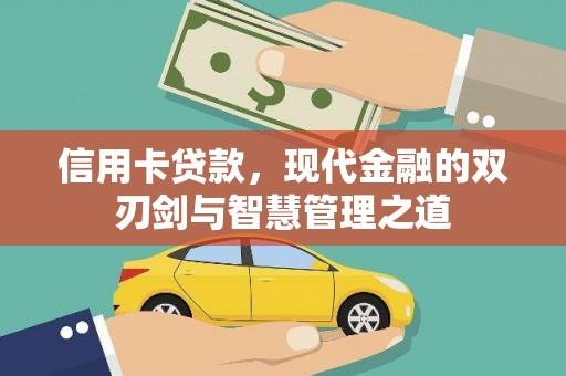 杞县信用卡贷款，现代金融的双刃剑与智慧管理之道