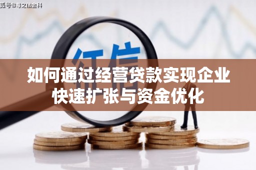 杞县如何通过经营贷款实现企业快速扩张与资金优化
