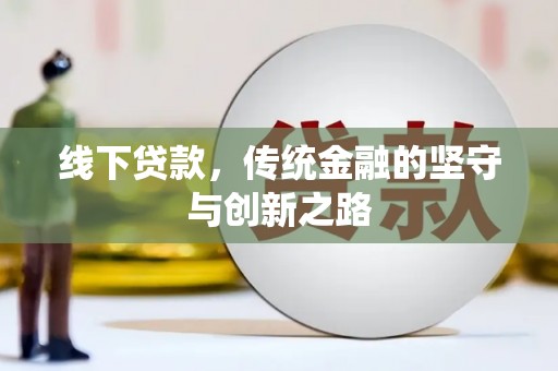 杞县线下贷款，传统金融的坚守与创新之路