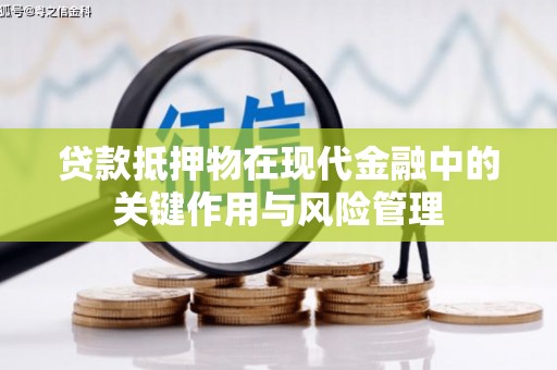 杞县贷款抵押物在现代金融中的关键作用与风险管理
