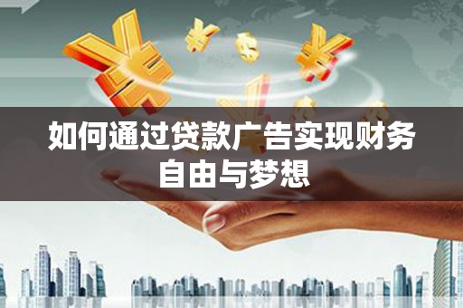 杞县如何通过贷款广告实现财务自由与梦想