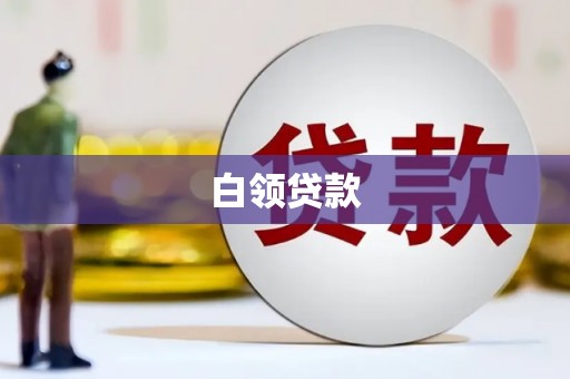 杞县白领贷款