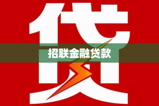 杞县招联金融贷款