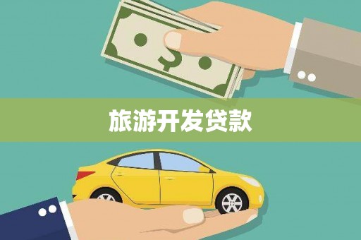 杞县旅游开发贷款