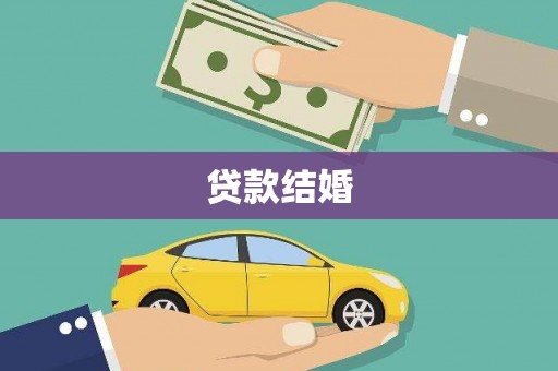杞县贷款结婚