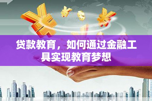 杞县贷款教育，如何通过金融工具实现教育梦想