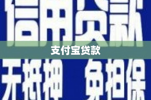 杞县支付宝贷款