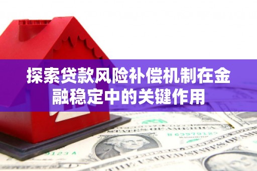 杞县探索贷款风险补偿机制在金融稳定中的关键作用