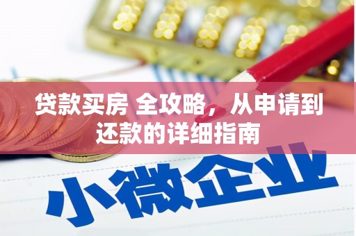 杞县贷款买房 全攻略，从申请到还款的详细指南