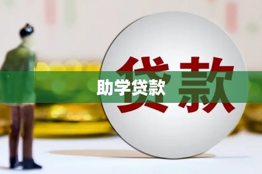 杞县助学贷款