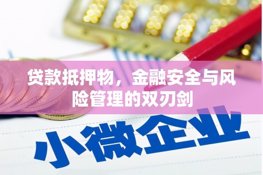 杞县贷款抵押物，金融安全与风险管理的双刃剑
