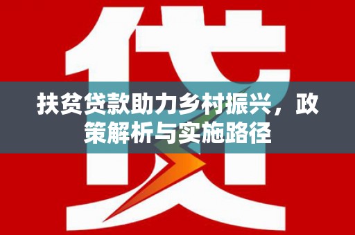 杞县扶贫贷款助力乡村振兴，政策解析与实施路径