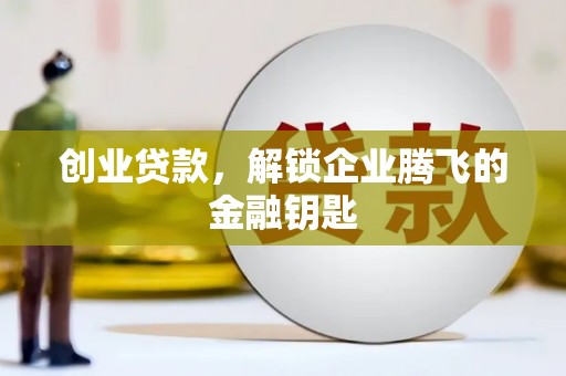 杞县创业贷款，解锁企业腾飞的金融钥匙