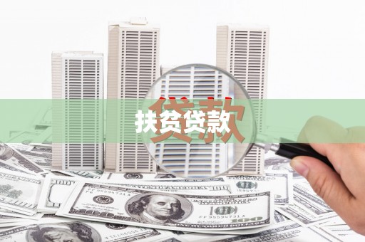杞县扶贫贷款