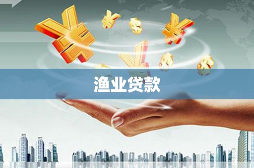 杞县渔业贷款