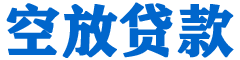 杞县贷款_快速便捷的本地贷款服务_低利率高额度_专业贷款服务平台